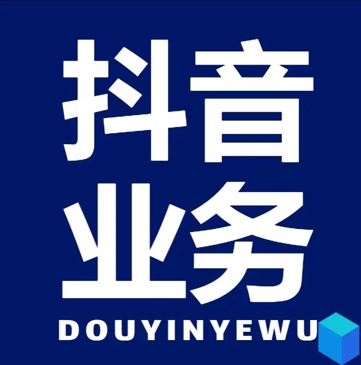dy业务低价自助下单